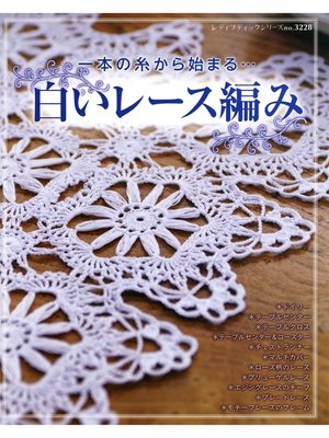 cover image of 白いレース編み